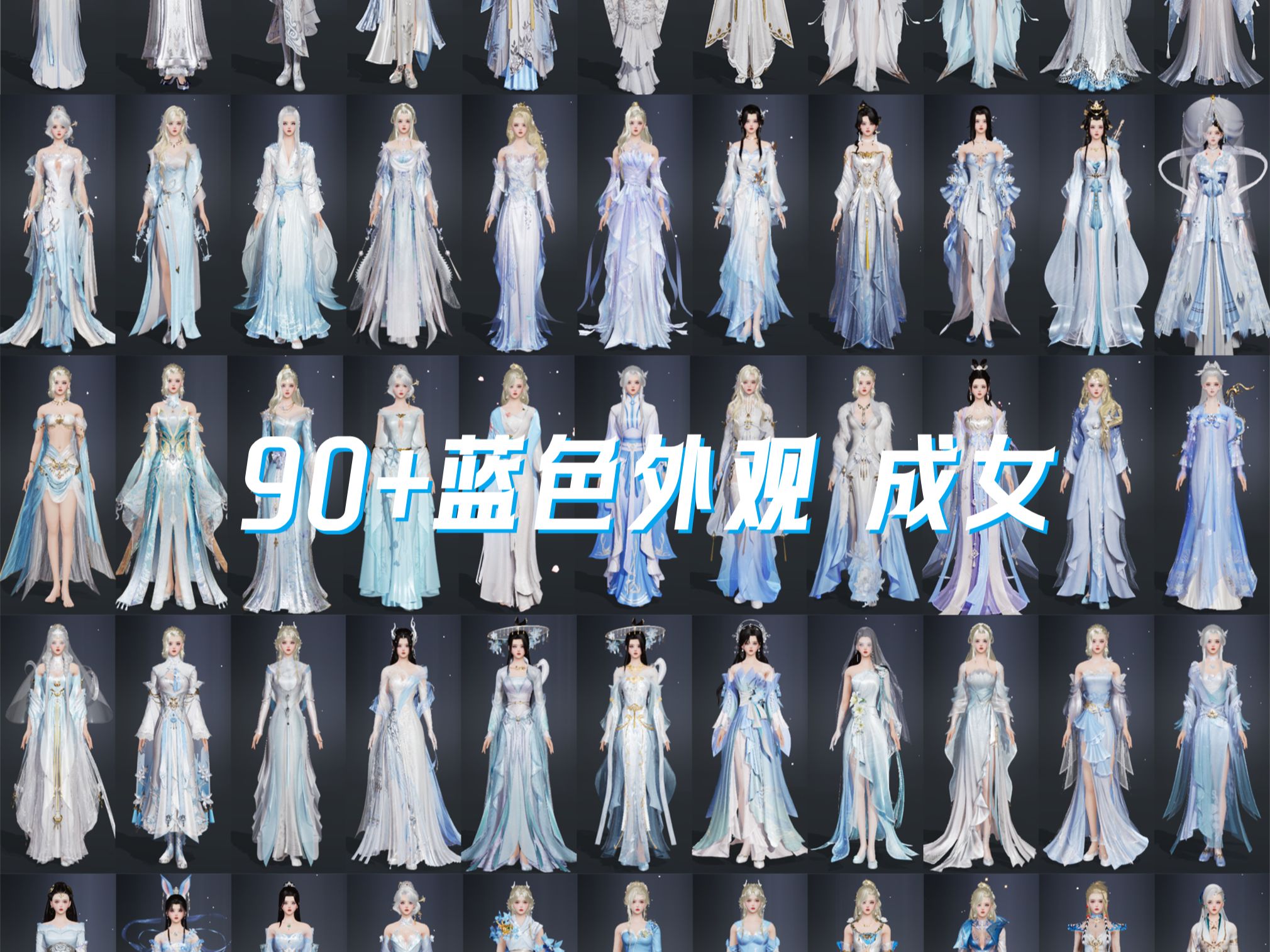 剑网三成女蓝色外观 从低价到高价