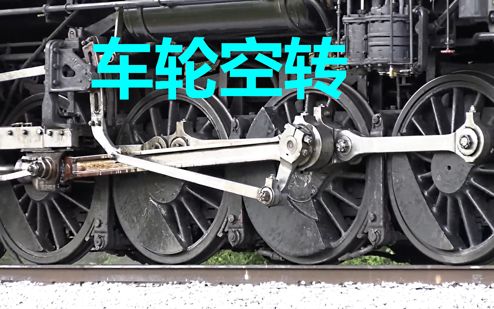 【难得一见】蒸汽机车 车轮打滑时的连杆运动观察