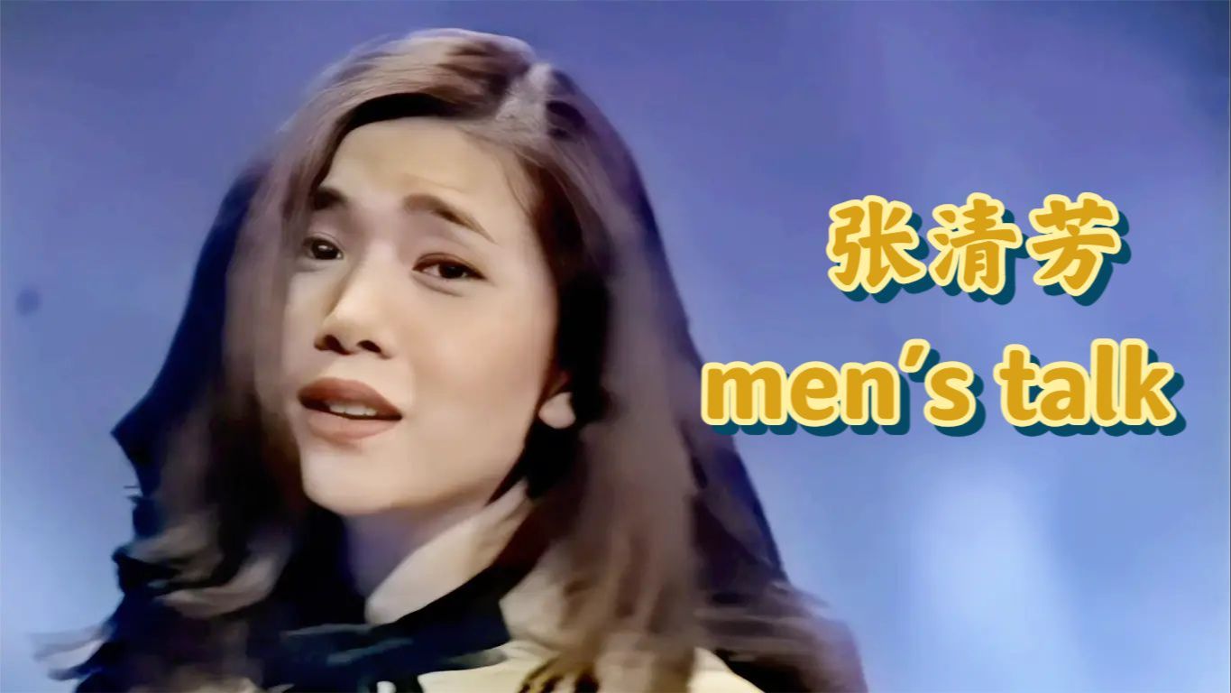 [图]张清芳《men's talk》欢乐100点 1992