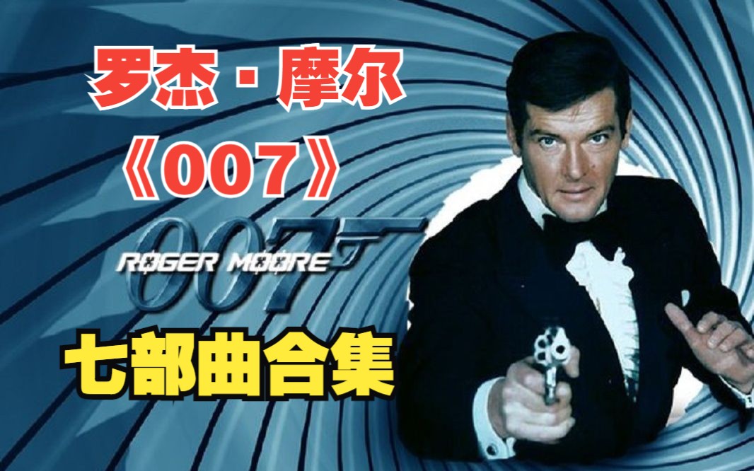 [图]一口气看罗杰摩尔版《007系列》，幽默诙谐而又不失绅士风度的詹姆邦德，《生死关头》+《金枪人》+《海底城》+《太空城》+《最高机密》+《八爪女》+《雷霆杀机》。