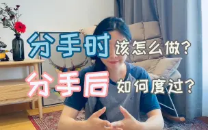 Download Video: 如何【好好分手】（下）｜分手时该怎么做｜分手后该如何度过