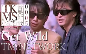 Video herunterladen: 【1080P雙語字幕MV/TKMS0005】TM NETWORK-「Get Wild」（動畫《城市獵人》ED）