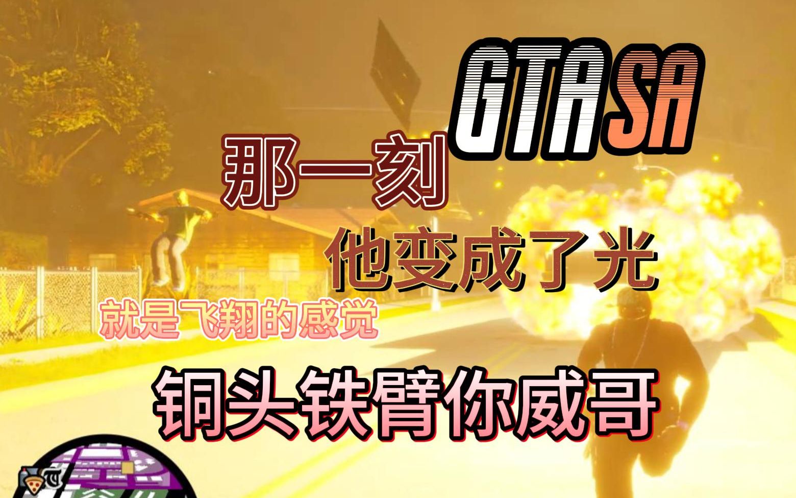 他奶奶的斯威特寻路能力堪比盲人【gtasa重置版】找小b算账*一世都属