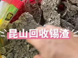 Descargar video: 江浙沪昆山锡渣回收