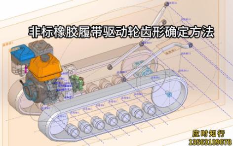 非标橡胶履带驱动轮齿形确定方法哔哩哔哩bilibili