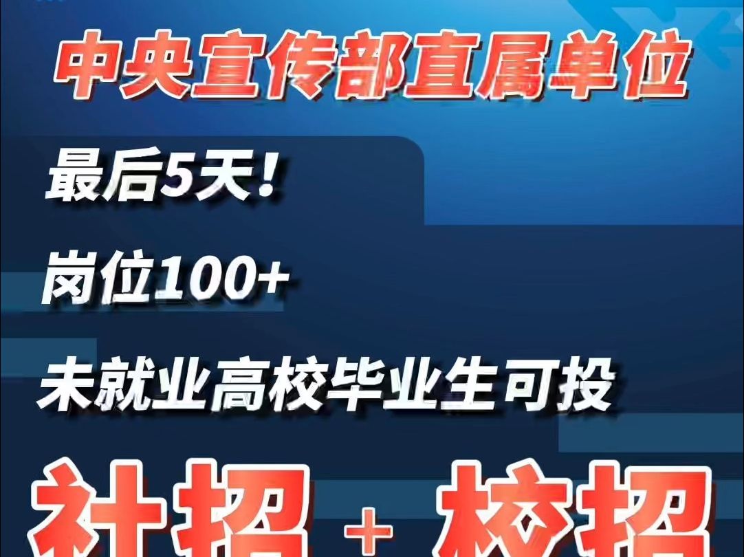 中央宣传部岗位来了!!!【投递方式见简介】哔哩哔哩bilibili