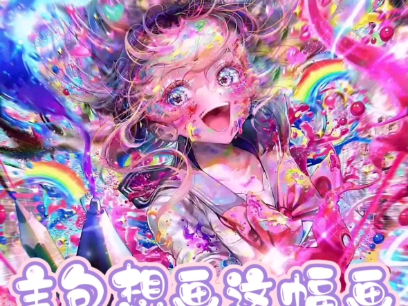 今天画一幅高难度