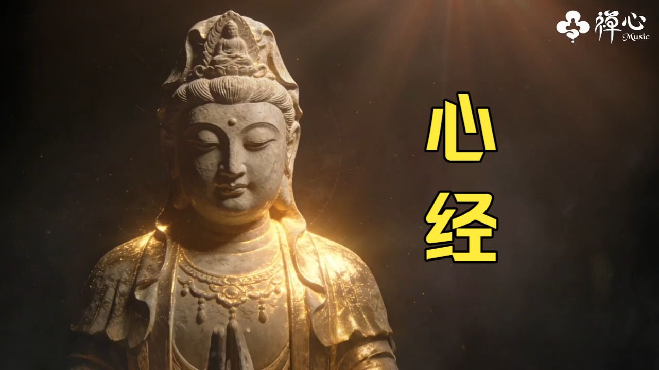 《般若波罗蜜多心经》｜一小时静心聆听，在禅音中慢慢放下