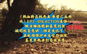 Download Video: 【热血街区极恶王:希望之丘外传的REACTION】EP3~4:基晃这个角色莫名让人好心疼...