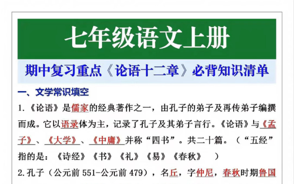 七年级语文上册期中复习重点《论语十二章》必背知识清单哔哩哔哩bilibili