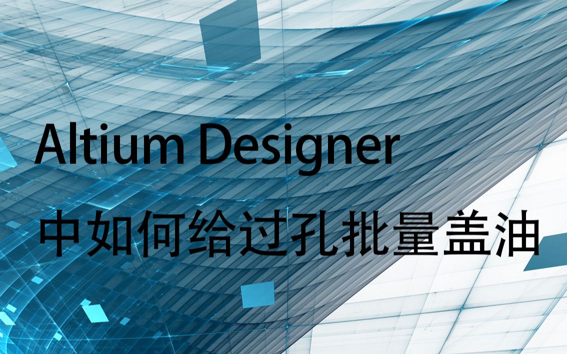 Altium Designer中如何给过孔批量盖油哔哩哔哩bilibili