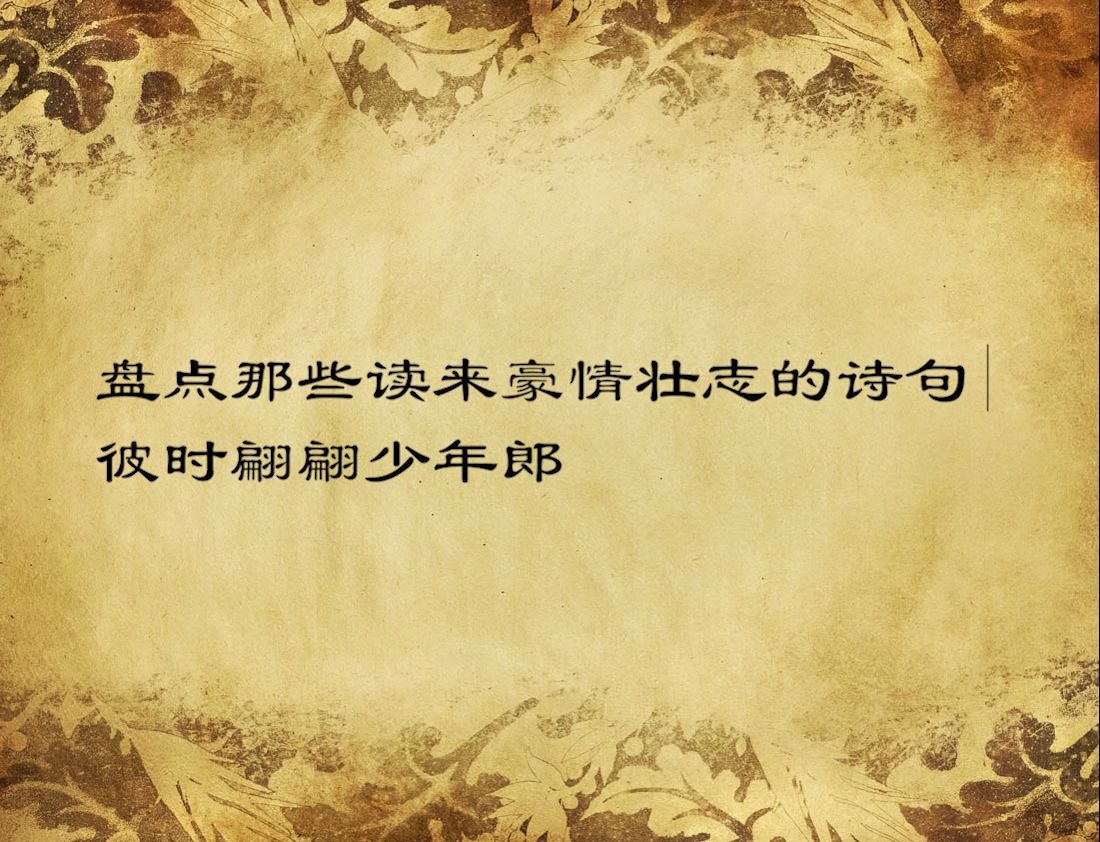 盘点那些读来豪情壮志的诗句|当时书生意气,挥斥方遒哔哩哔哩bilibili