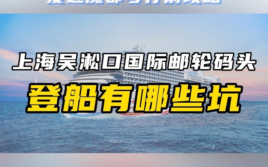 登船篇一次性看完所有邮轮行没人告诉你的坑哔哩哔哩bilibili