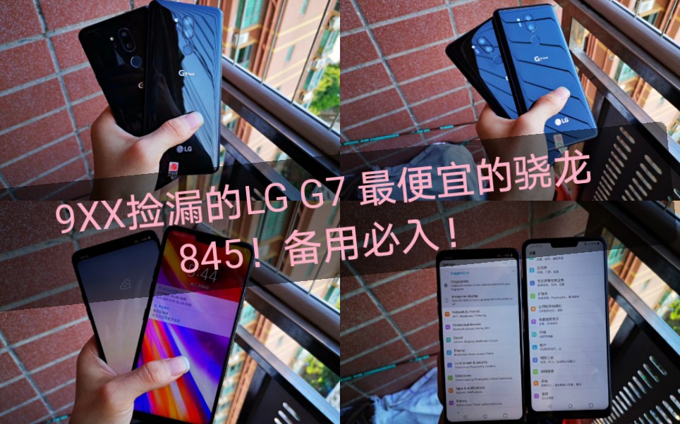 千万别买!性价比真的太高了!9XX捡漏的LG G7 最便宜的骁龙845洋垃圾!备用必入!一起来一探究竟!哔哩哔哩bilibili