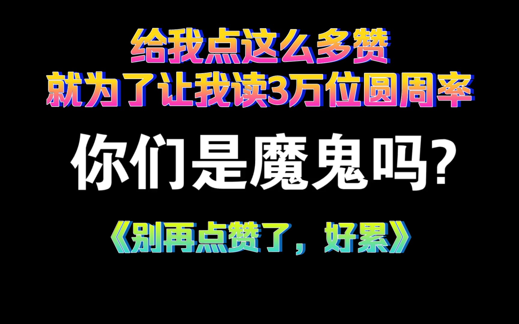 [图]我以后再也不读圆周率了。。。哭了，再也不敢了...