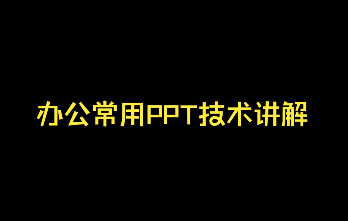 办公常用PPT技巧讲解哔哩哔哩bilibili