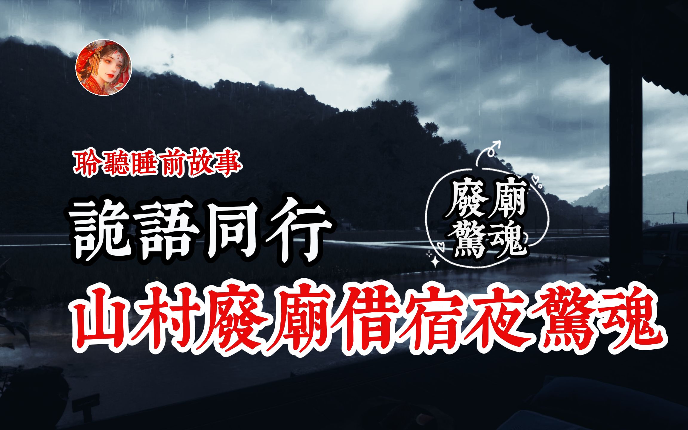 [图]【诡语同行】山村废庙借宿深夜惊遇诡事！丨奇闻异事丨民间故事丨恐怖故事丨鬼怪故事丨灵异事件丨网友讲述的灵异故事。