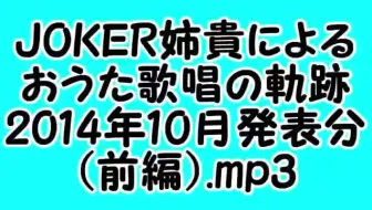 Joker小姐姐歌唱轨迹 14年8月 9月発表分 後編 Mp3 哔哩哔哩 Bilibili