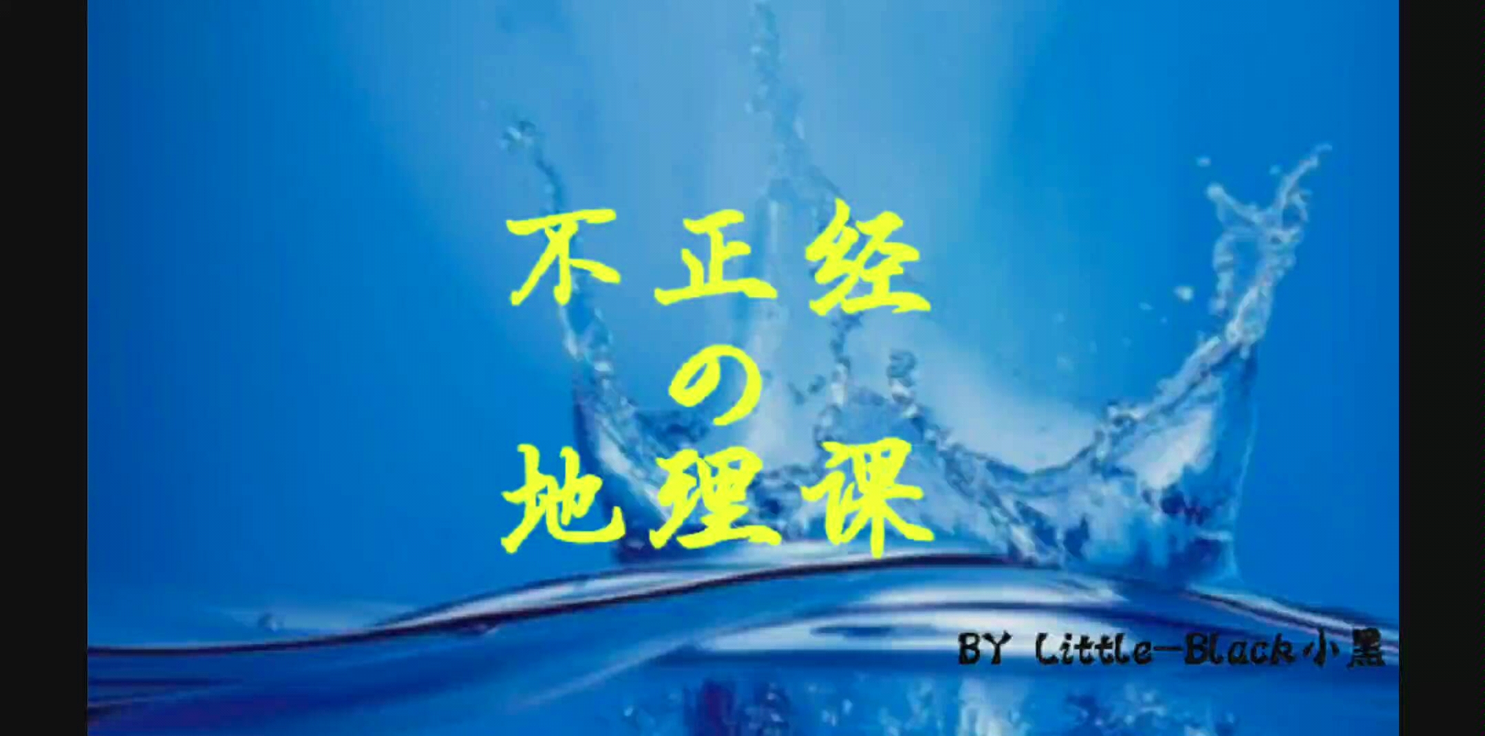 【不正经的地理课】水资源的合理利用&河流水补给类型哔哩哔哩bilibili