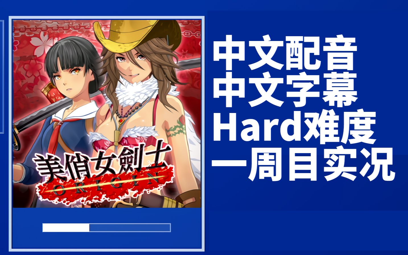 直播录像美俏女剑士起源中配版一周目hard难度直播实况御姐武戏御姐