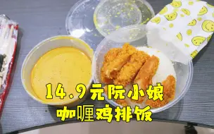 Download Video: 测评阮小娘的越南椰香咖喱香脆鸡排饭，鸡排好小，咖喱好香，还行