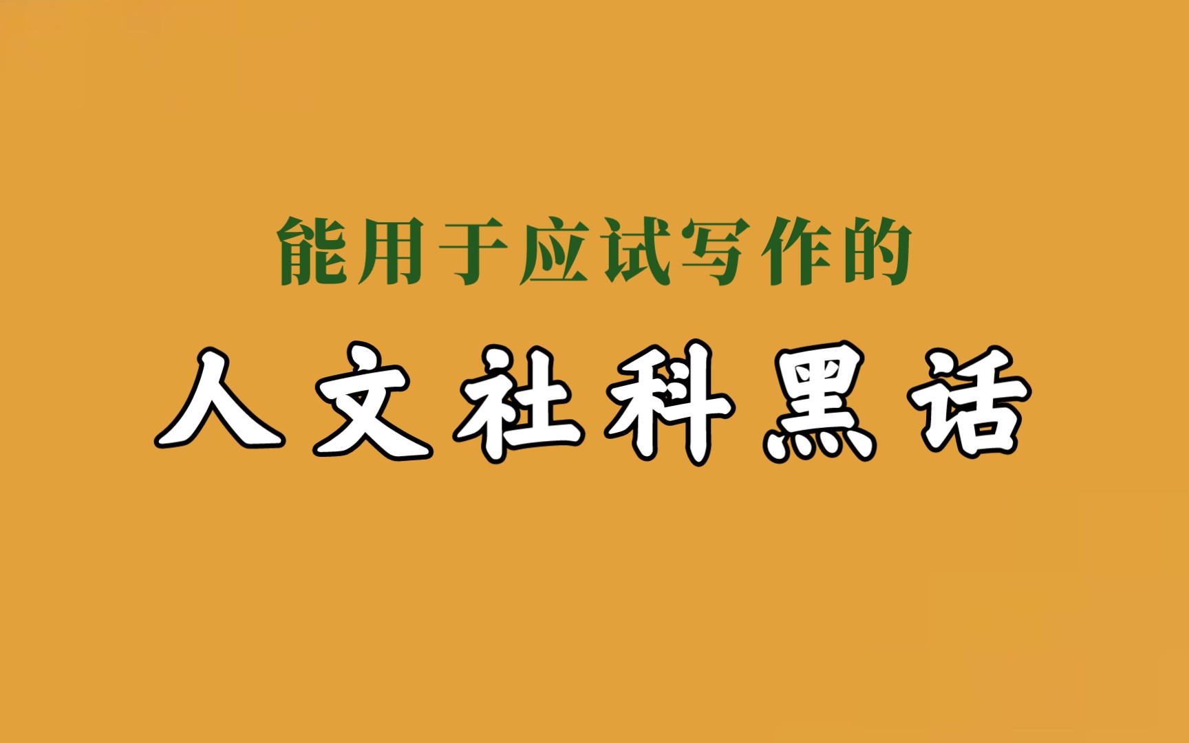 【人文社科黑话】用于影视写作的人文社科黑话哔哩哔哩bilibili