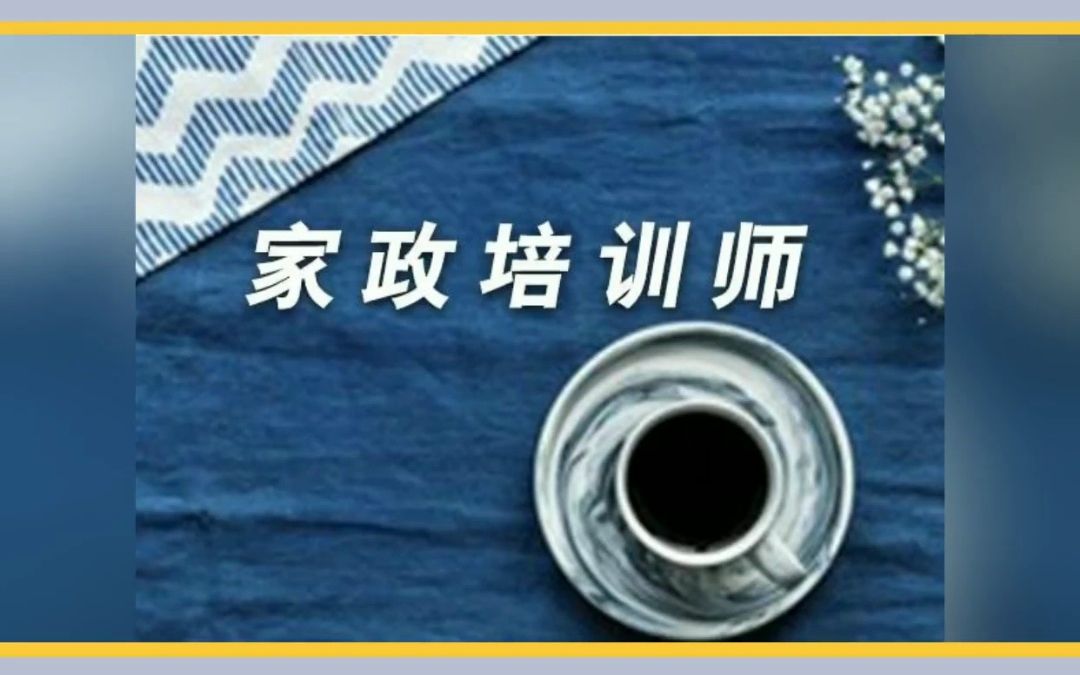 你能想到家政培训师能月入2万吗?哔哩哔哩bilibili