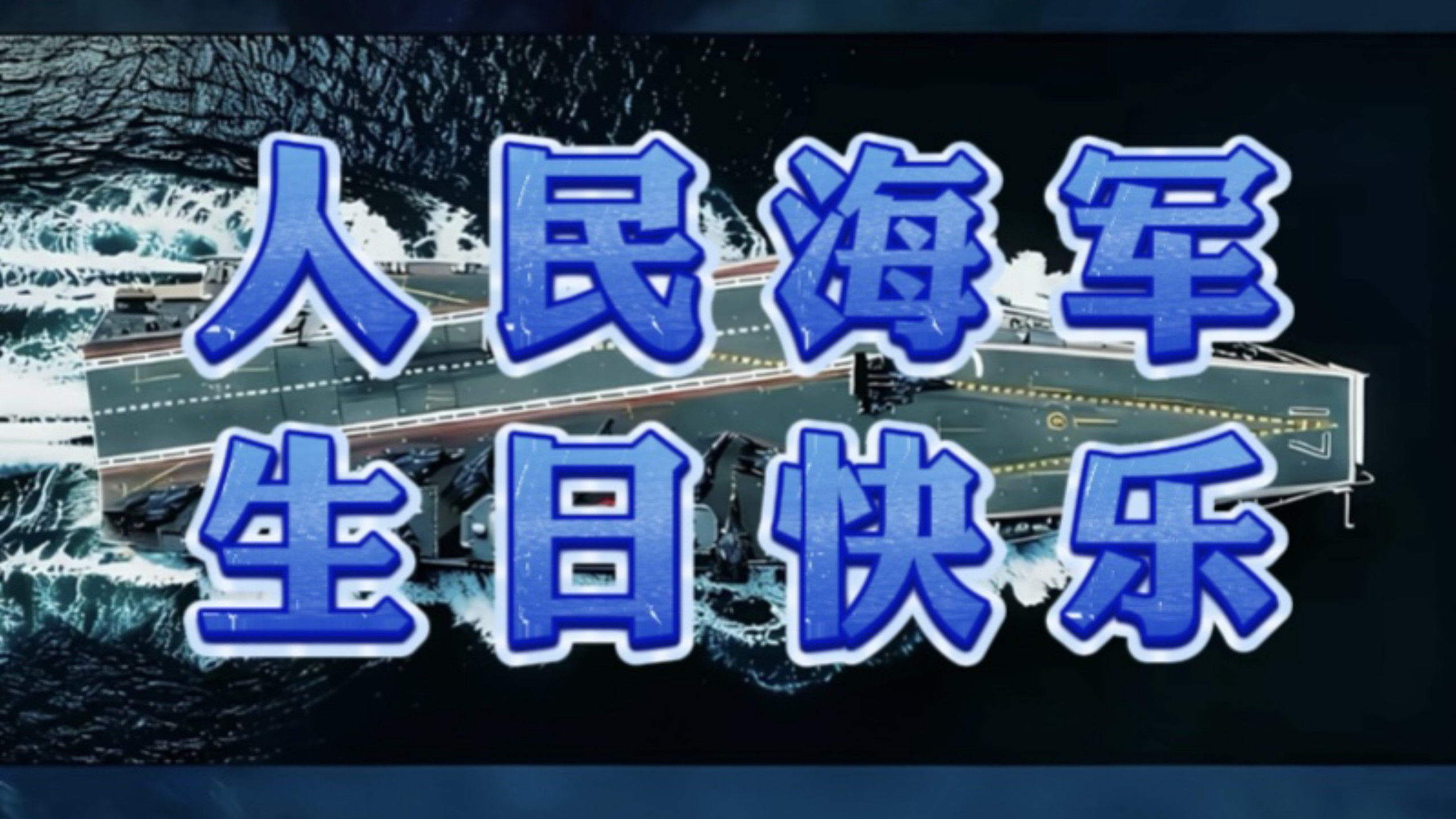 从白马庙启航，向深蓝远航。致敬人民海军，守护山河无恙，护我万里海疆。 （剪辑：成都大学 刘小鑫）