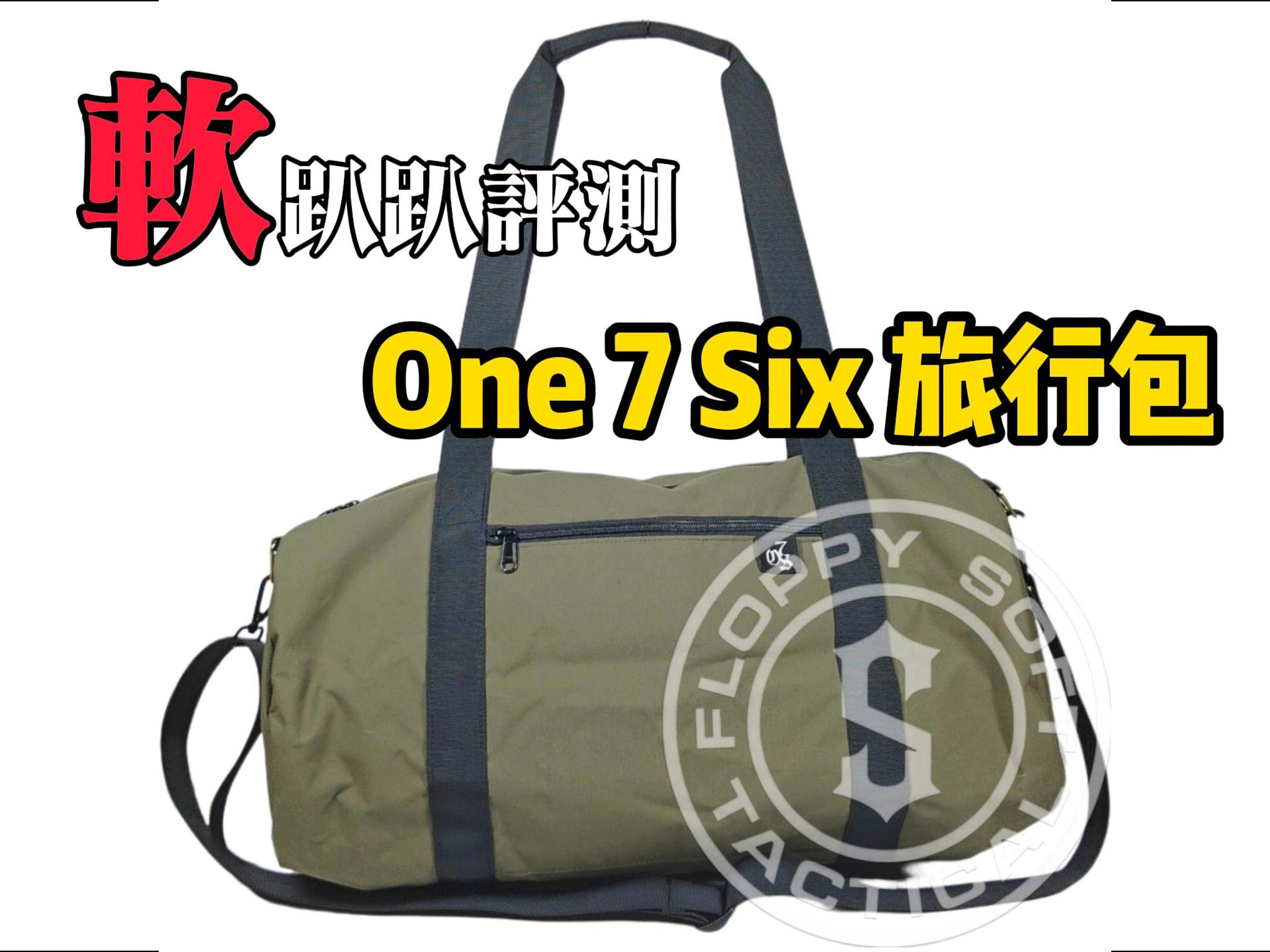 【软趴趴评测】复刻 One7Six 旅行包哔哩哔哩bilibili