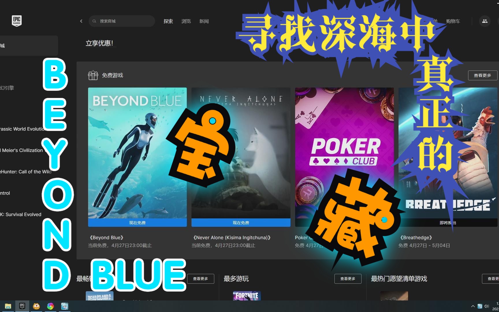 [图]20230421 EPIC本周免费游戏分享推荐:《BEYOND BLUE》，去探索大海吧