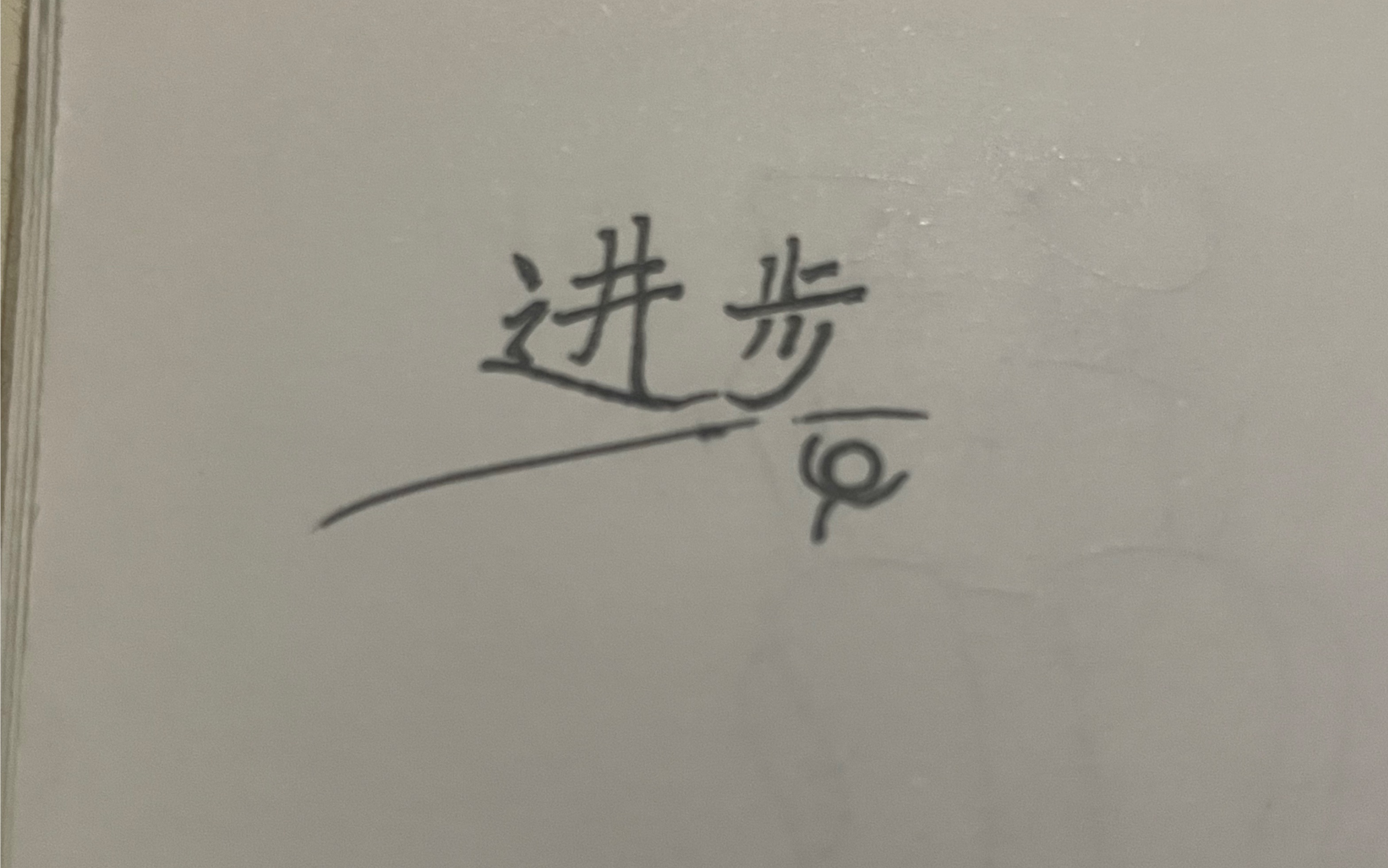 进步(补档)