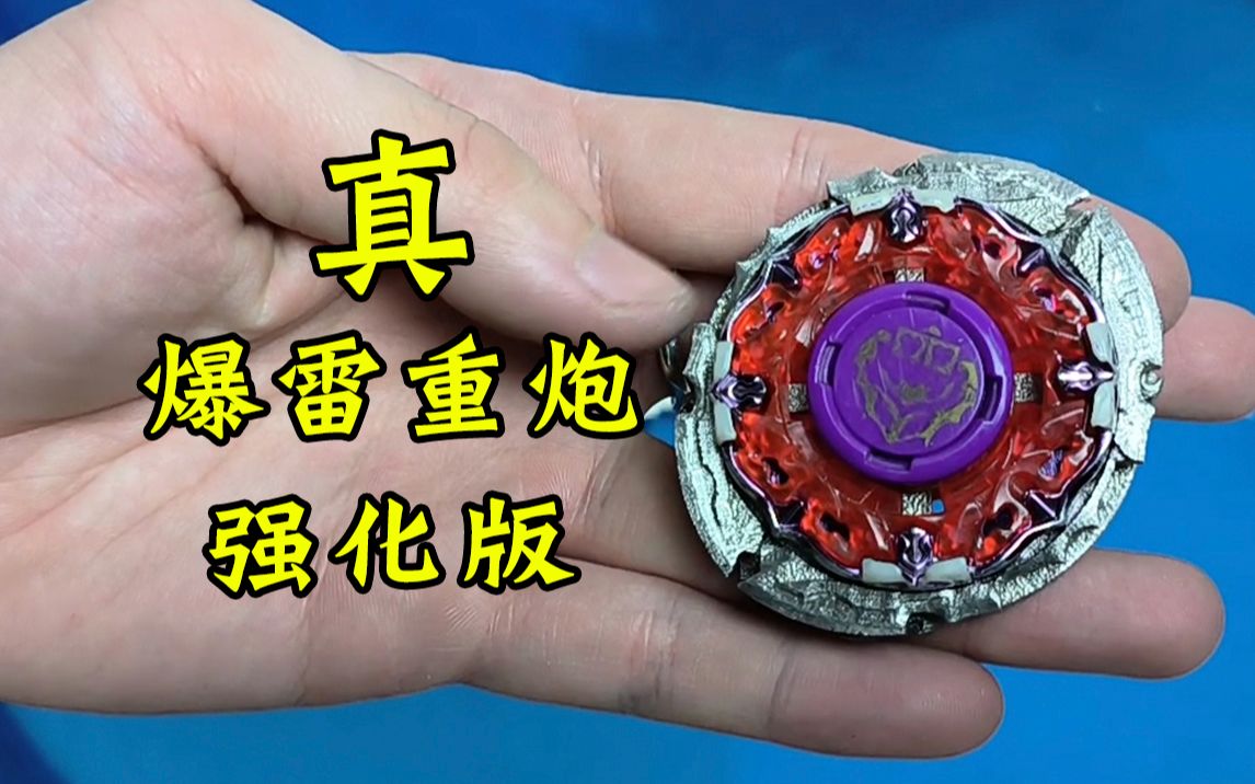 爆雷重炮 不锈钢版!不在吃瘪 飓风战魂 陀螺