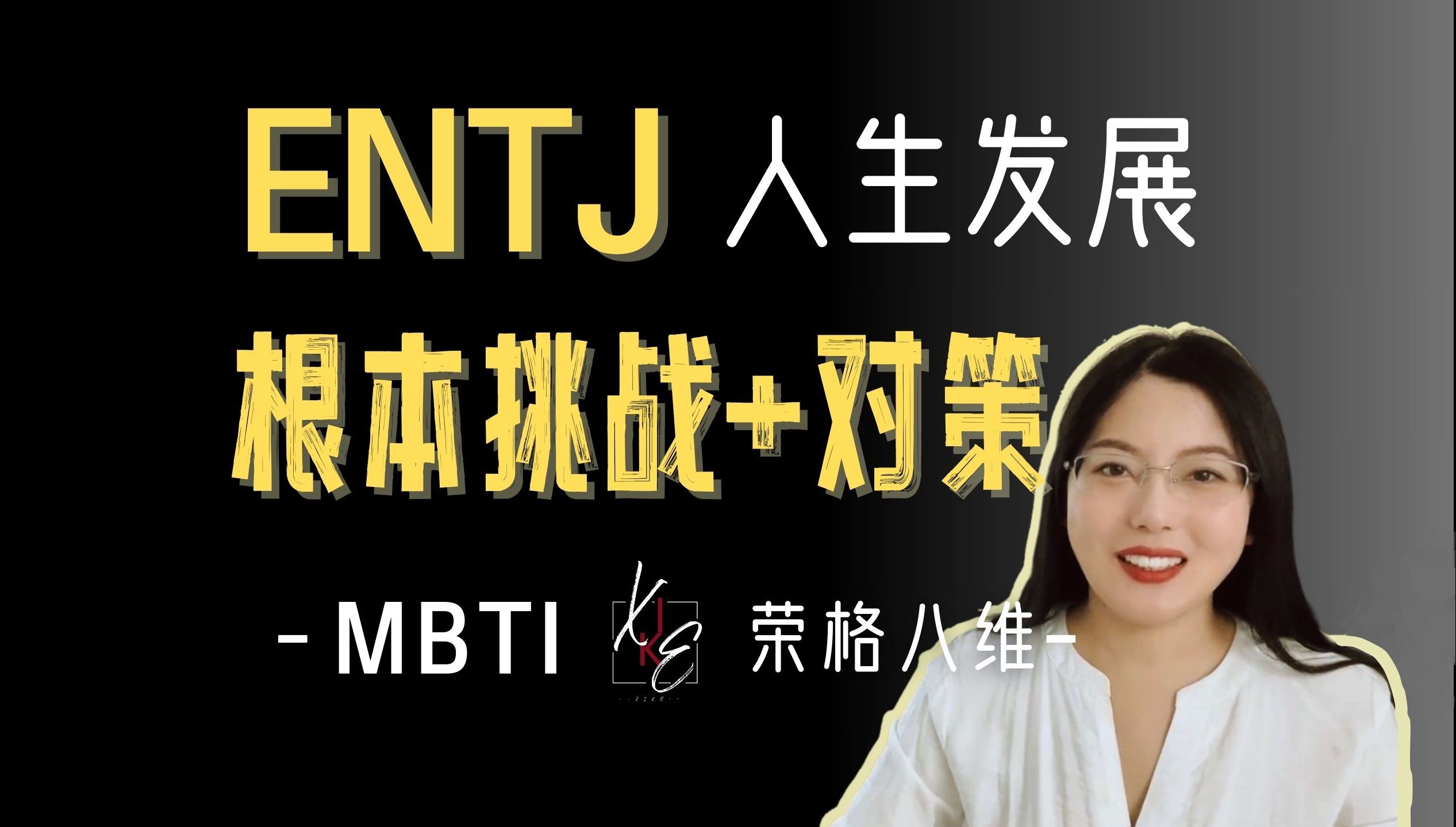 MBTIENTJ 的根本思维陷阱和解决之道(中)阳面四维哔哩哔哩bilibili