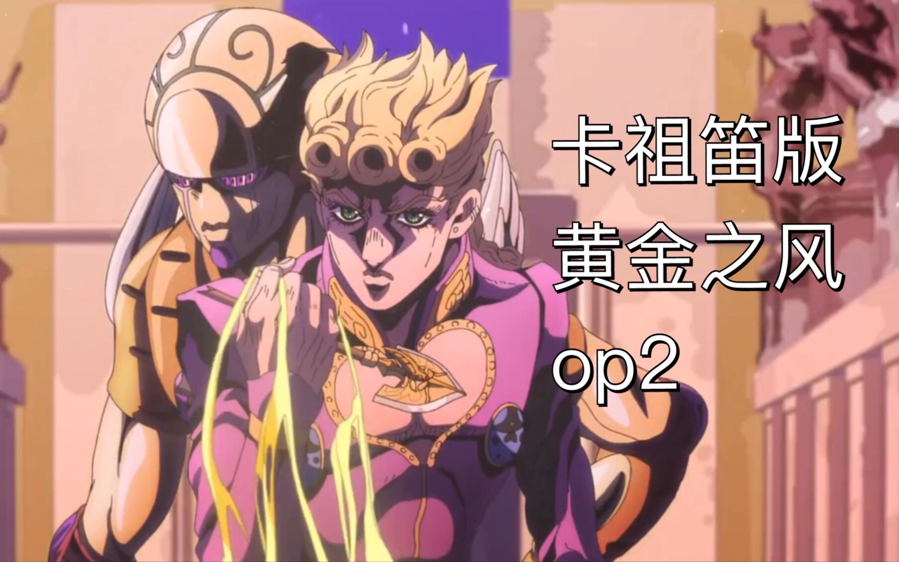 活动  【卡祖笛】jojo的奇妙冒险第五季-黄金之风op2(cover 长谷川大