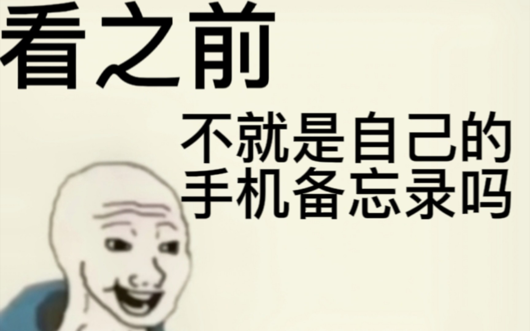 [图]看之前VS看之后 自己的手机备忘录文学