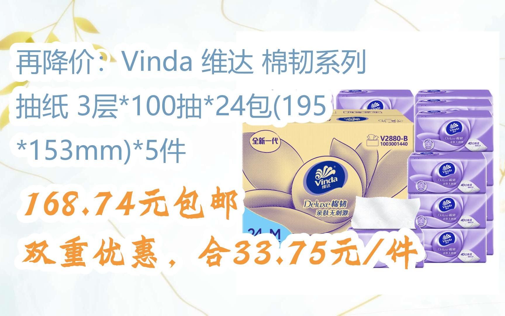 【优惠好助手】再降价:Vinda 维达 棉韧系列 抽纸 3层*100抽*24包(195*153mm)*5件 168.74元包邮双重优惠,合33.75元/件哔哩哔哩bilibili