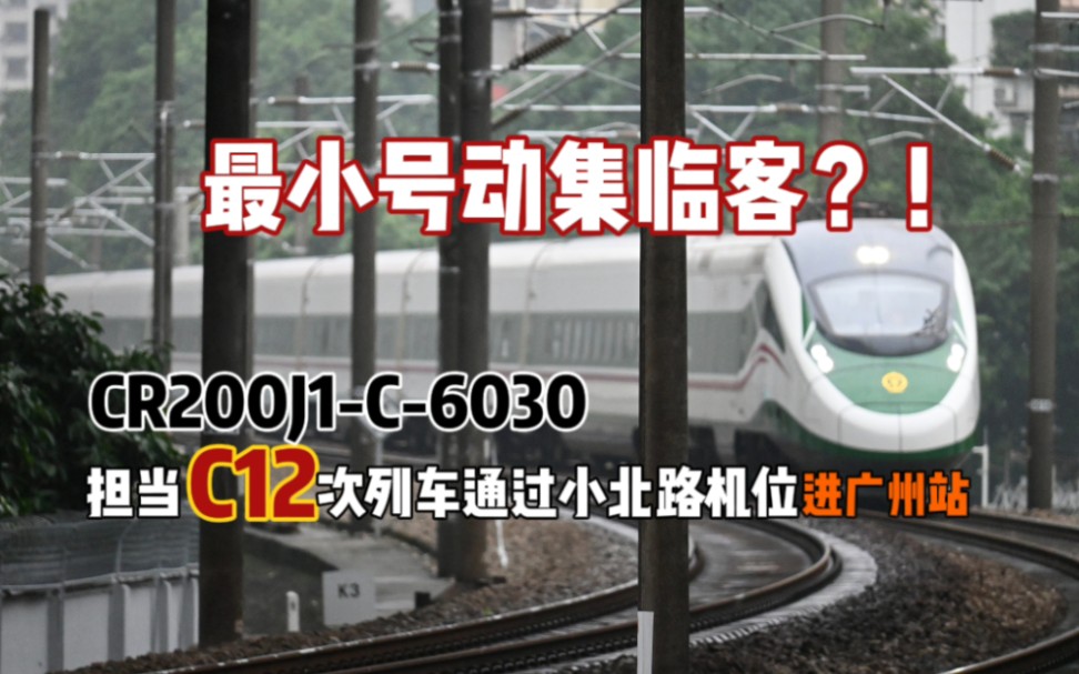 广铁cr200j1-c-6030担当c12次列车通过小北机位接近广州站