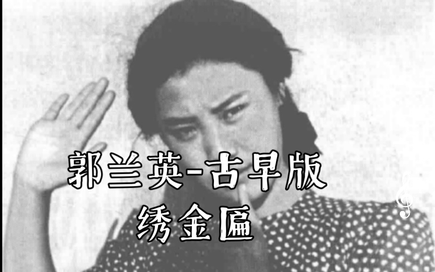 [图]郭兰英-1963年版绣金匾（三绣解放军）