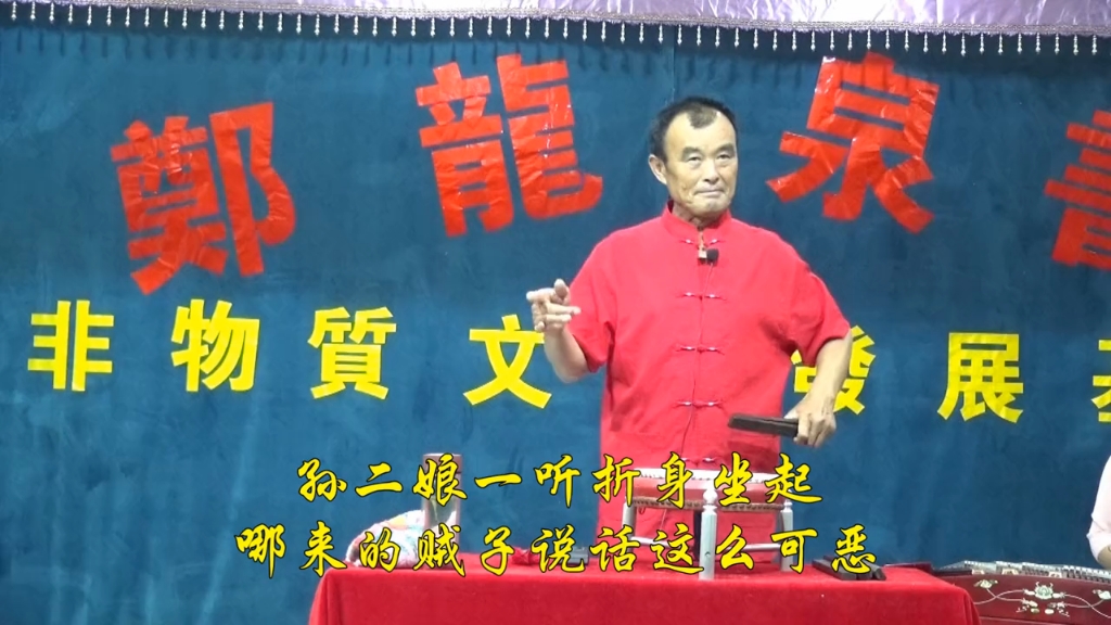 【河南坠子】武松大闹十字坡 付正勤演唱