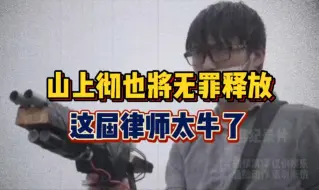 下载视频: 大型纪录片《山上彻也将无罪释放》持续为您播出