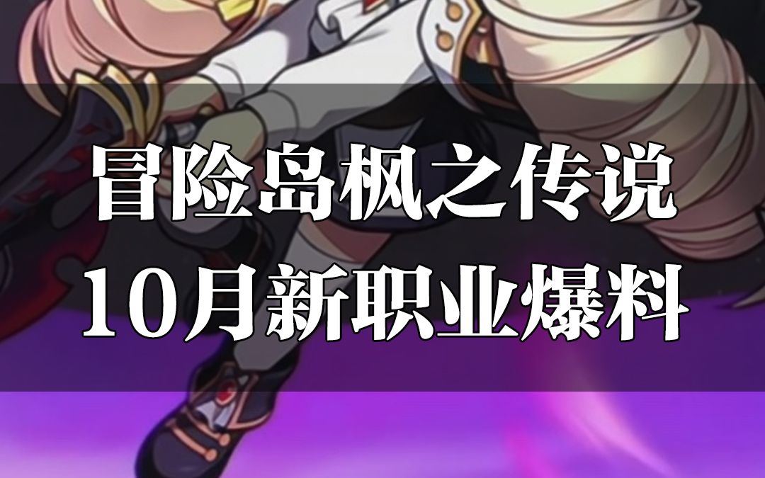 [图]冒险岛枫之传说10月新职业爆料