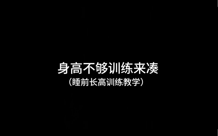 睡前五分钟长高训练|身高百分之七十是由基因决定,但还有百分之30咋们可以通过后天去改变哔哩哔哩bilibili