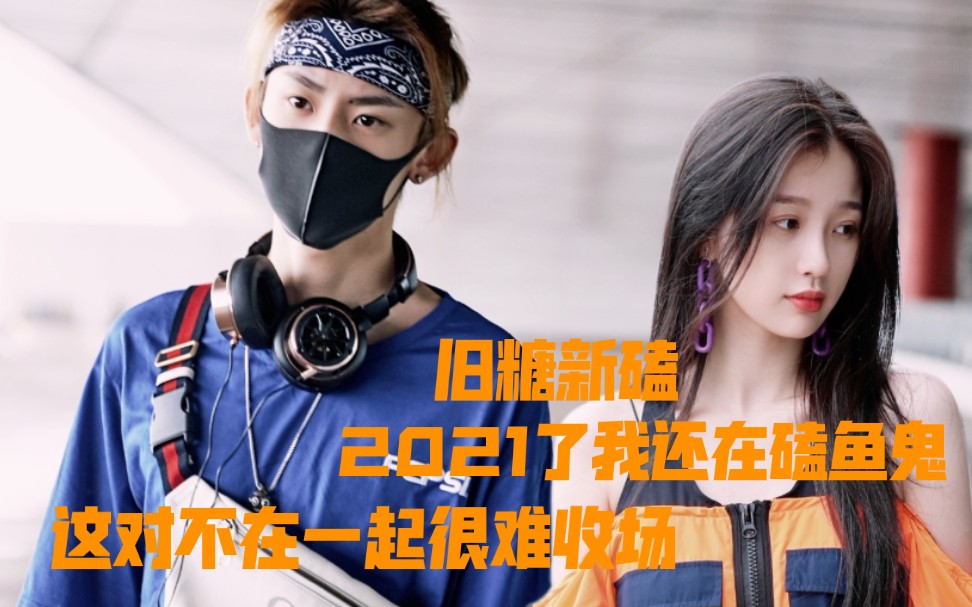旧糖新磕(虞书欣x王琳凯)