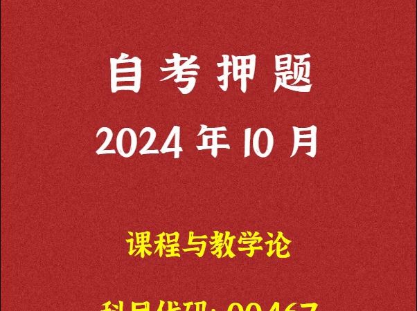 [图]2024年10月自考《00467 课程与教学论》押题及答案