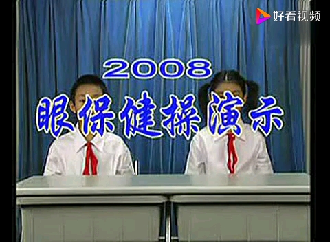 2008版眼保健操哔哩哔哩bilibili