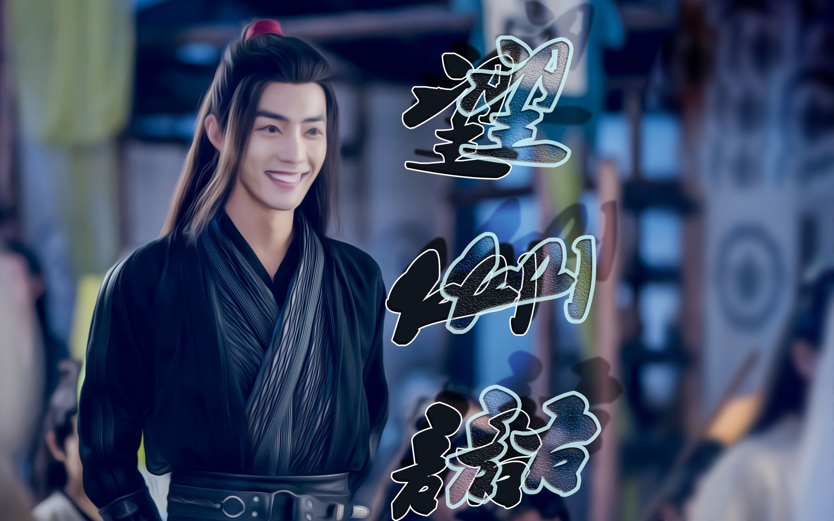 【肖战】】【【个人】望仙语】无羡混剪 那混沌尽头 , 何人在等候