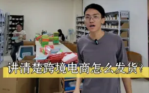 Download Video: 跨境电商怎么发货？一分钟讲清楚。