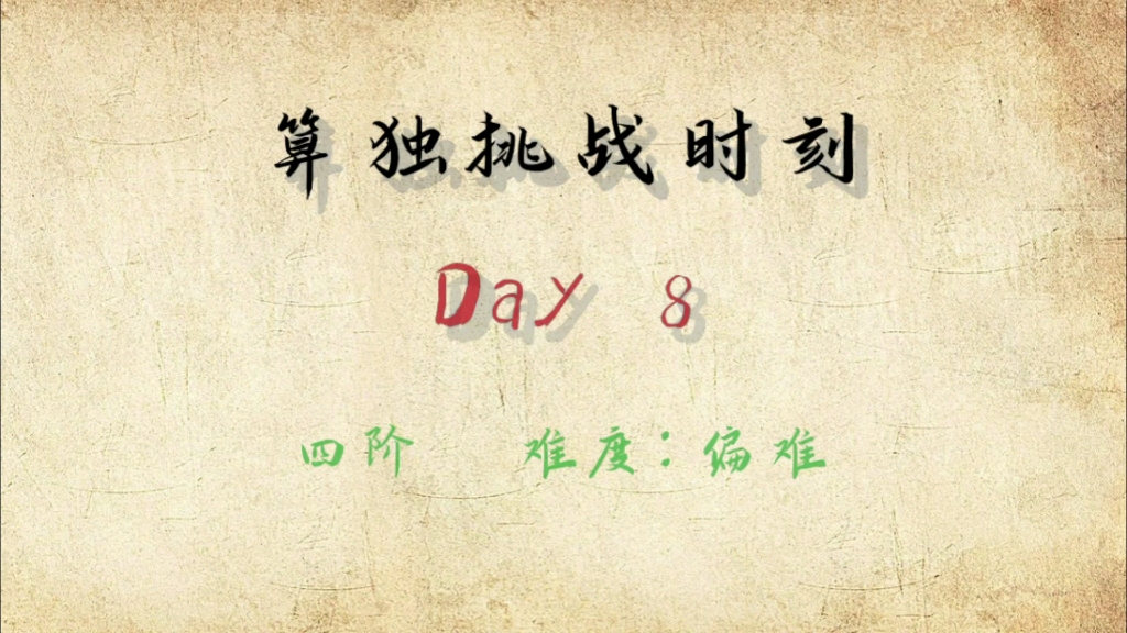 算独挑战时刻day 8哔哩哔哩bilibili