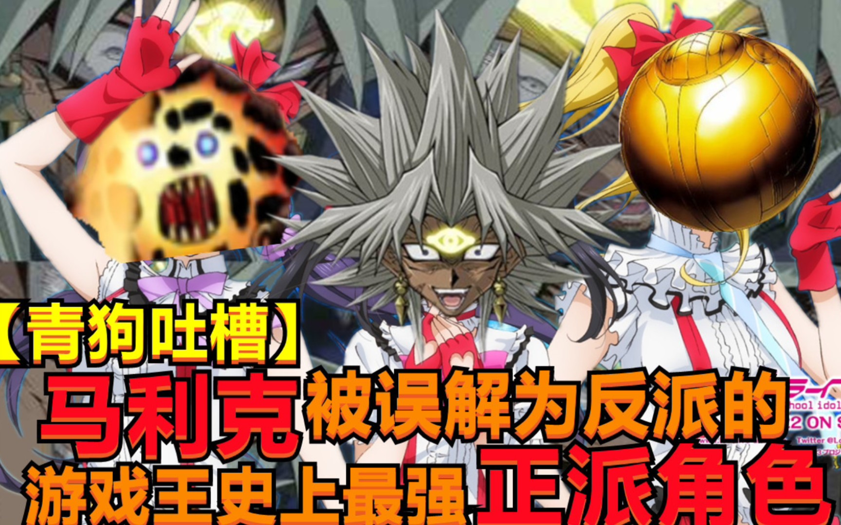 青狗吐槽马利克被误解为反派的游戏王史上最强正派角色