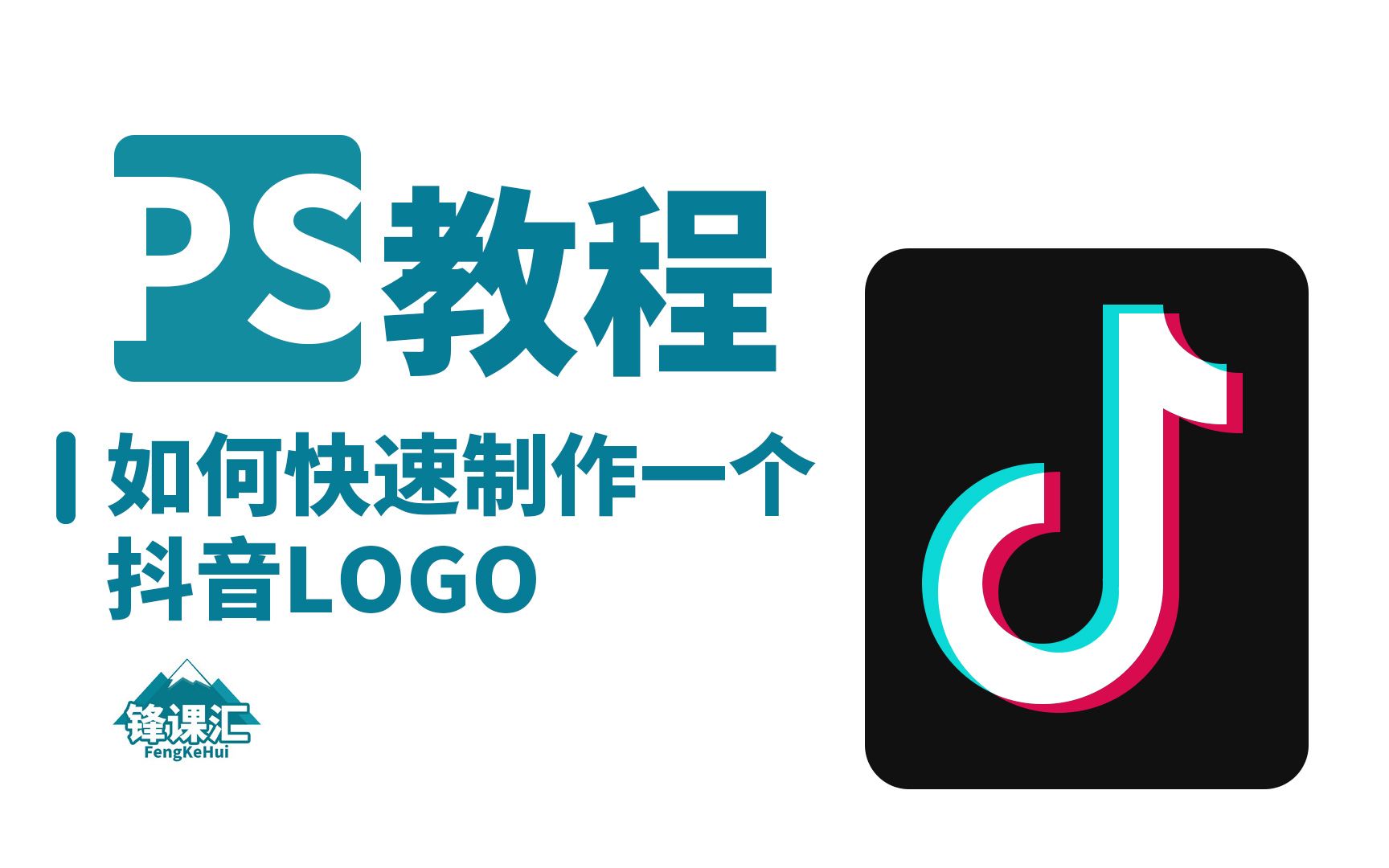 PS教程:如何快速制作一个抖音LOGO哔哩哔哩bilibili